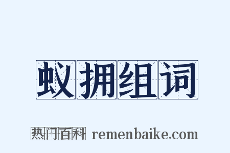 蚁拥组词是什么意思的图片